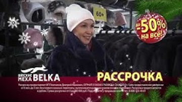 Новогодняя распродажа на выставке Вятские меха BELKA