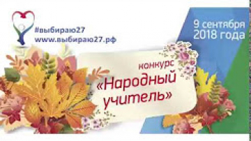 #выбираю27 Народный учитель