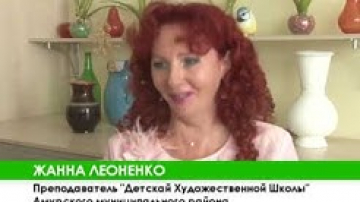 Детская художественная школа - гордость Амурска