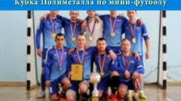 Финал кубка Полиметалла по мини-футболу
