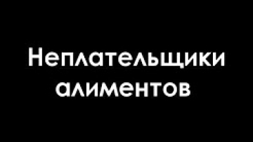 Неплательщики алиментов