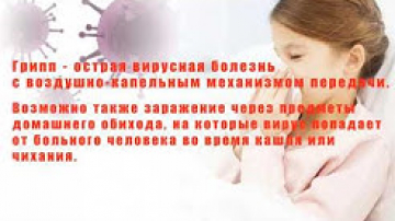 Осторожно ГРИПП