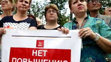 Митинги против внесения изменений в пенсионное законодательство