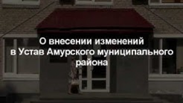 О внесении изменений в устав Амурского муниципального района
