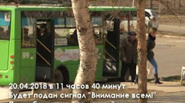 20 апреля будет подан сигнал "Внимание всем"