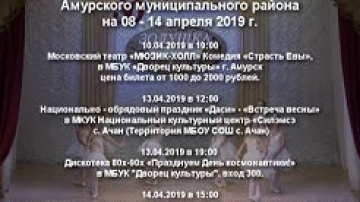 Расписание мероприятий культуры с 8 по 14 апреля