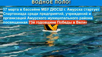 17 марта стартует спартакиада по водному поло