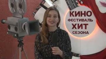 Кинофестиваль "Хит сезона" прошел в Доме молодежи