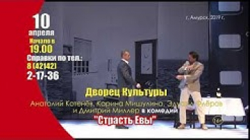 Анатолий Котенёв, Карина Мишулина, Эдуард Флеров и Дмитрий Миллер в комедии "Страсть Евы"