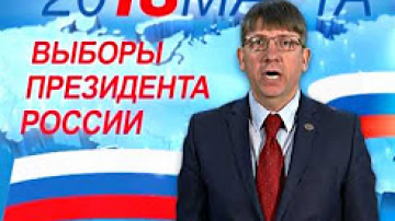 Александр Егоров про выборы в 2018 году