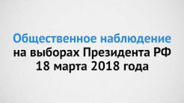 Общественный наблюдатель 2018
