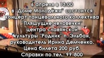 Концерт танцевального коллектива "Пляшущие человечки"