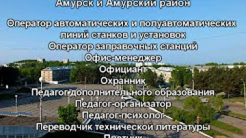 Вакансии в г. Амурске от ЦЗН на 27 марта