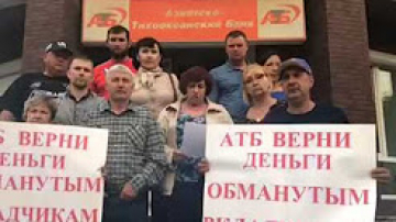 "Единая Россия" будет разбираться в с проблемой обманутых вкладчиков АТБ
