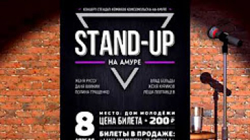 Stand-up в Амурске 8 апреля