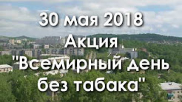 30 мая акция "Всемирный день без табака"