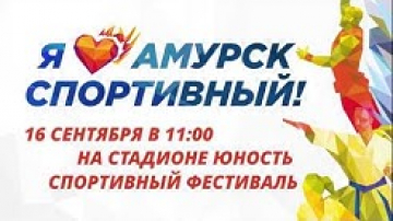 Я люблю Амурск &ndash; Спортивный