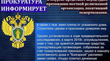 В Амурске предстанет перед судом прихожанин религиозной организации