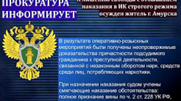 Осужден житель города Амурска