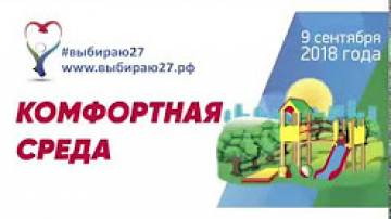 #выбираю27 Комфортная среда