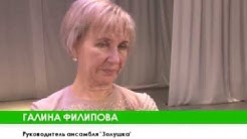 Образцовому ансамблю "Золушка" 35 лет