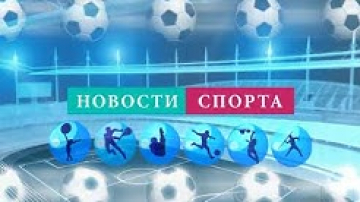 Новости спорта