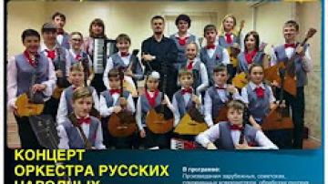 Концерт оркестра русских народных инструментов