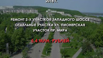 Дорожная деятельность в городе Амурск в 2018г.
