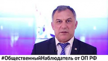 Общественный наблюдатель 2018