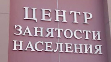 Центр занятости населения подвел итоги за 2017 год