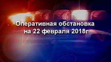 Оперативная обстановка с 22 февраля