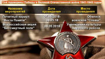 План мероприятий празднования 73й годовщины Победы в Великой Отечественной войне