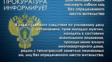 Трое молодых людей избили лиц без определенного места жительства