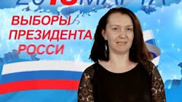 Ксения М. про выборы в 2018 году