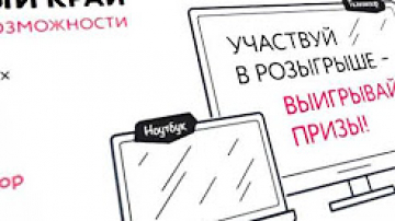 Участвуй в розыгрыше призов. Электронный край