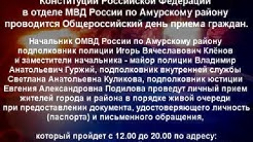 День приема граждан в отделе МВД России по Амурскому району