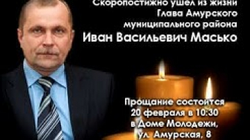 Прощание с главой Амурского муниципального района
