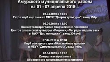 Мероприятия в Амурске с 1 по 7 Апреля