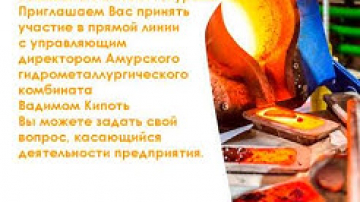 Анонс прямой линии с директором АГМК Вадимом Кипоть