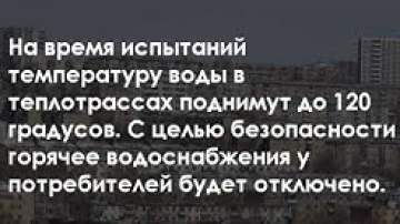 Внимание!!! Испытание теплотрасс