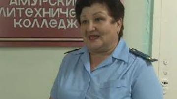Сотрудники прокуратуры стали участниками родительского собрания в Амурск Политехническом Техникуме