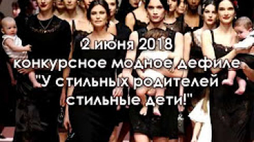 2 июня конкурсное модное дефиле "У стильных родителей - стильные дети"