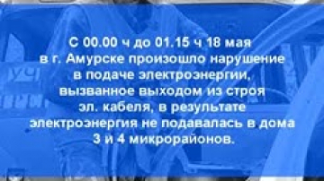 Оперативная обстановка на территории Амурского муниципального района с 13 по 19 мая
