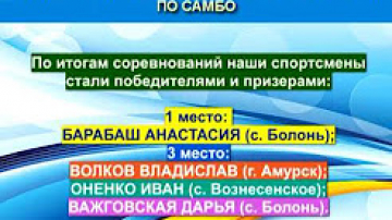 Результаты первенства Хабаровского края по самбо
